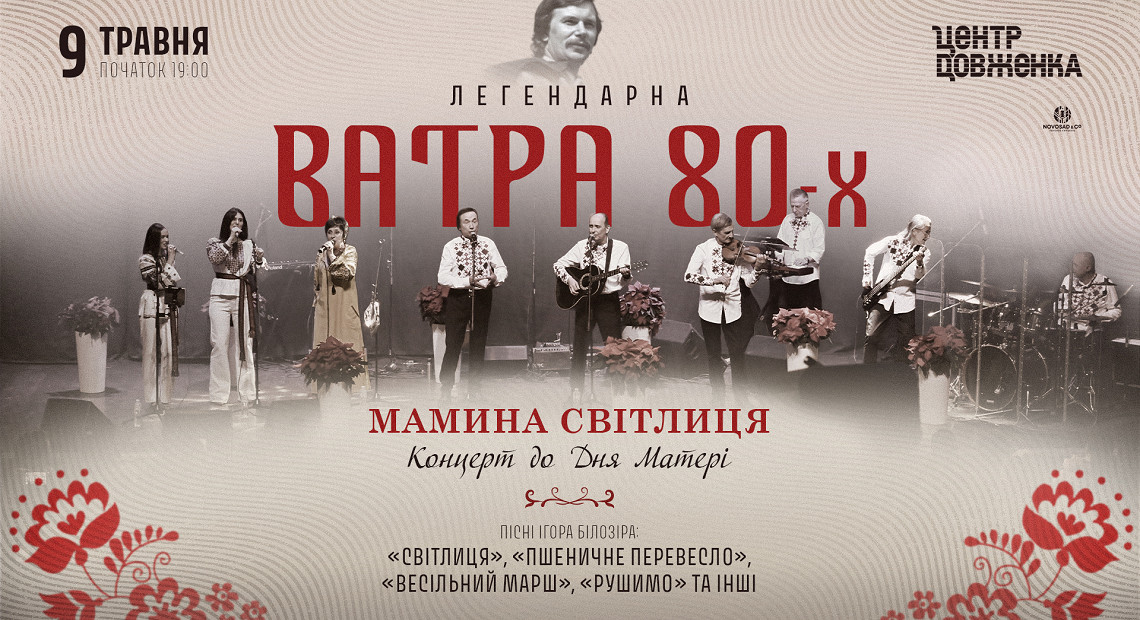 Ватра 80-х. Мамина світлиця