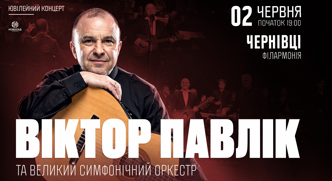 Віктор Павлік та великий симфонічний оркестр